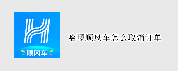 哈啰顺风车怎么取消订单