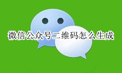微信公众号二维码怎么弄 微信公众号二维码怎么生成