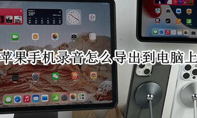 苹果手机录音怎么导出到电脑上 怎么把苹果手机的录音导出到电脑里面?