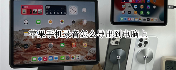 苹果手机录音怎么导出到电脑上