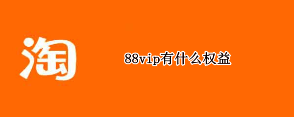 88vip有什么权益