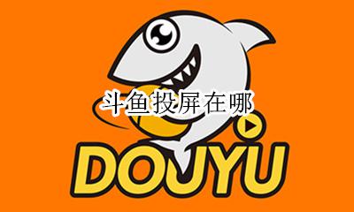 斗鱼投屏在哪 斗鱼不可以投屏吗
