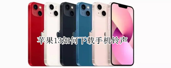 苹果13如何下载手机铃声