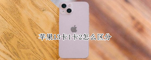 苹果13卡1卡2怎么区分