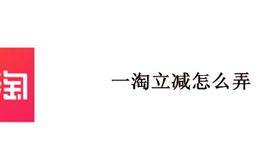一淘立减怎么弄 为什么没有一淘立减
