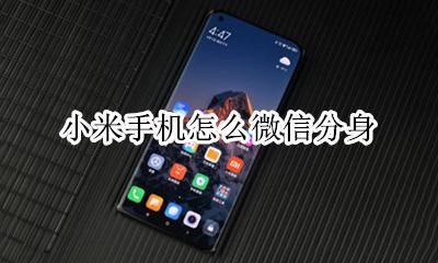 小米手机怎么微信分身 小米手机如何微信分身