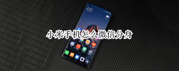 小米手机怎么微信分身