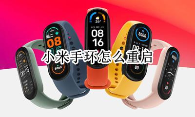 小米手环怎么重启 小米手环如何重启