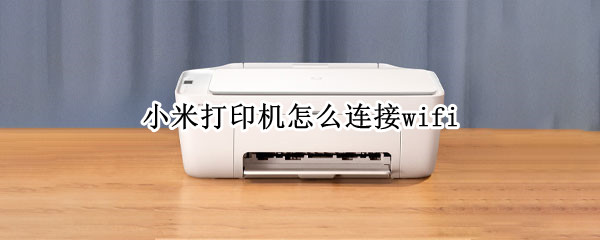 小米打印机怎么连接wifi