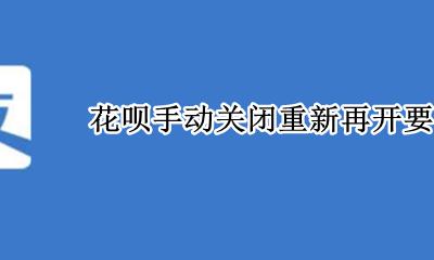 花呗手动关闭重新再开要多久 花呗被关闭后多久可以自己开