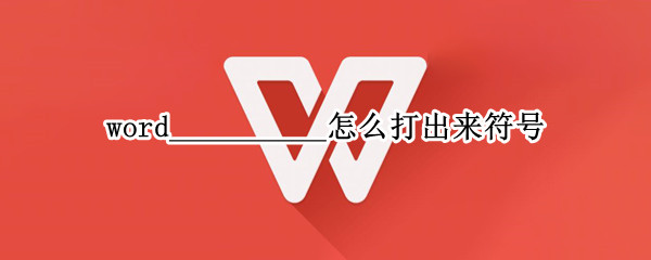 word__________怎么打出来符号