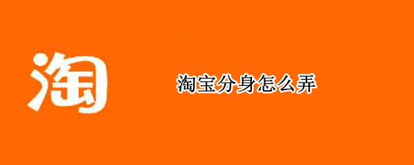 淘宝分身怎么弄