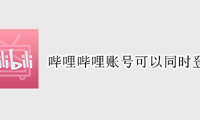 哔哩哔哩账号可以同时登几个 哔哩哔哩的账号可以同时登陆吗