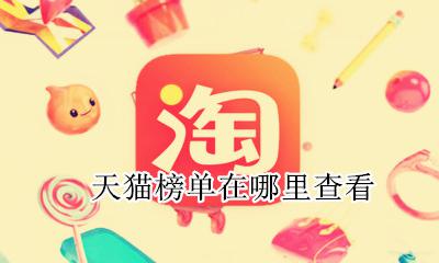 天猫榜单怎么看 天猫榜单在哪里查看