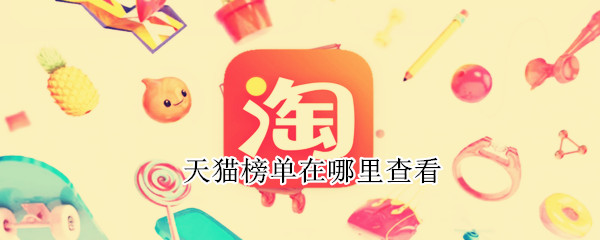 天猫榜单在哪里查看