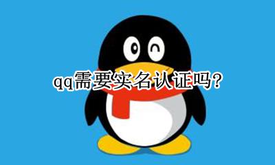 qq需要实名认证吗? QQ实名认证怎么认证