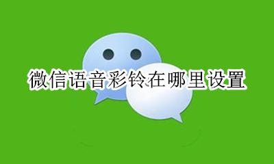 微信电话彩铃 微信语音彩铃在哪里设置