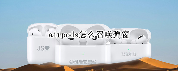 airpods怎么召唤弹窗