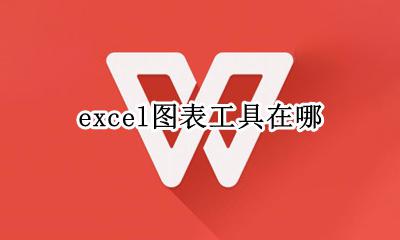 excel图表工具在哪 excel画图工具在哪