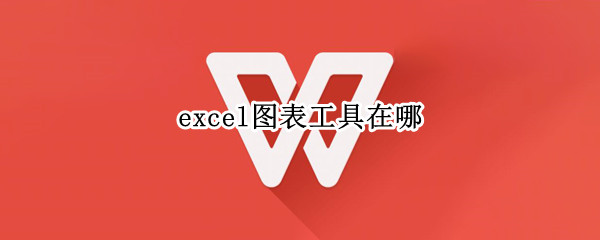 excel图表工具在哪