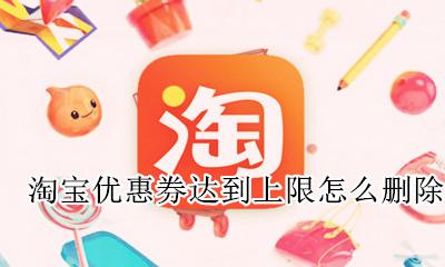 淘宝领券上限怎么删除 淘宝优惠券达到上限怎么删除