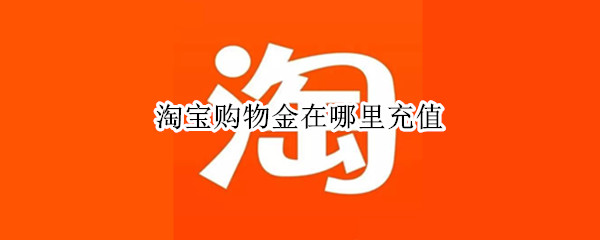 淘宝购物金在哪里充值