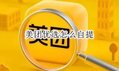 美团优选怎么自提 如何自提