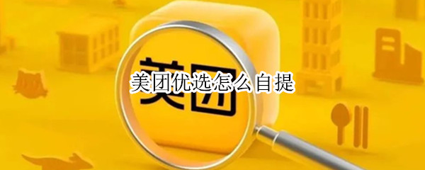 美团优选怎么自提