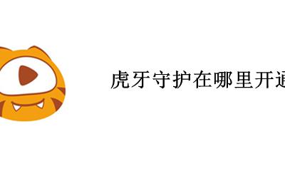 虎牙守护在哪里开通 手机虎牙在哪里开守护