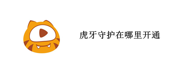 虎牙守护在哪里开通