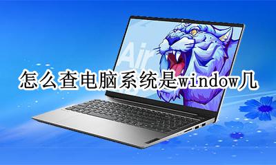 怎么查电脑系统是window几 怎么查电脑系统是windows几