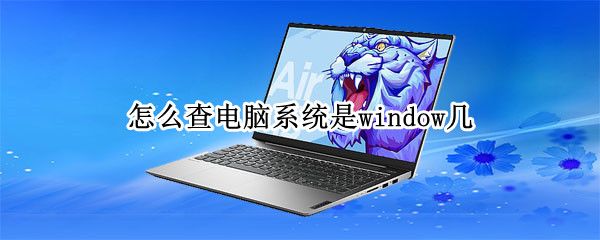 怎么查电脑系统是window几