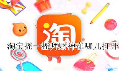淘宝摇一摇拜财神在哪儿打开 摇一摇拜财神入口