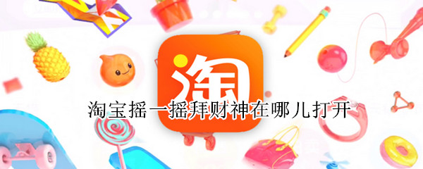 淘宝摇一摇拜财神在哪儿打开