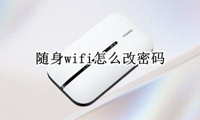 随身wifi怎么改密码 随身wifi密码怎么修改