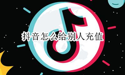 抖音怎么给别人充值 抖音可以帮别人充值抖币吗