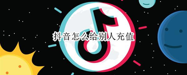 抖音怎么给别人充值