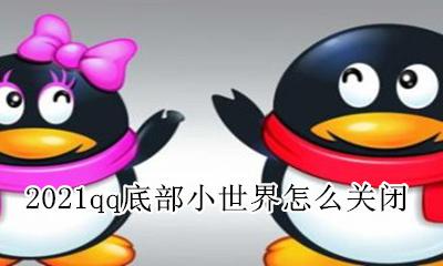 QQ上面的小世界怎么关闭 2021qq底部小世界怎么关闭
