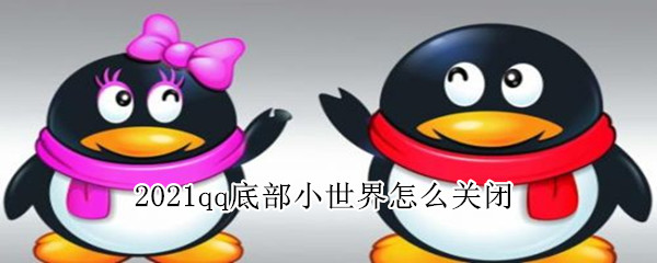 2021qq底部小世界怎么关闭