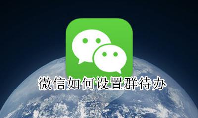 微信如何设置群待办 如何在微信设置群待办