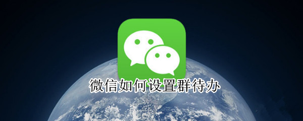 微信如何设置群待办