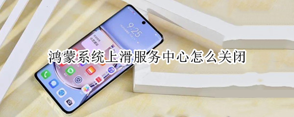 鸿蒙系统上滑服务中心怎么关闭