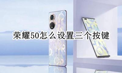 荣耀50怎么设置三个按键 荣耀x50三个按键怎么设置