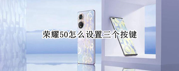 荣耀50怎么设置三个按键