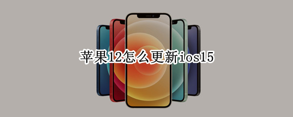 苹果12怎么更新ios15