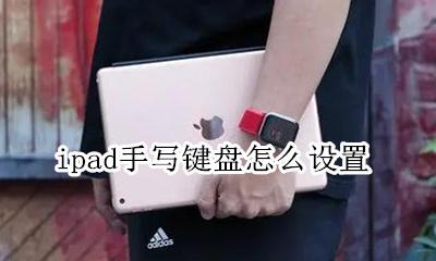 ipad手写键盘怎么设置 ipad如何设置手写键盘