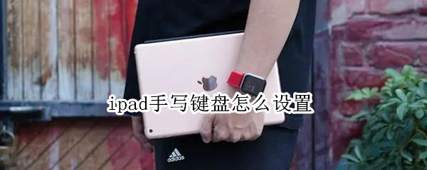 ipad手写键盘怎么设置