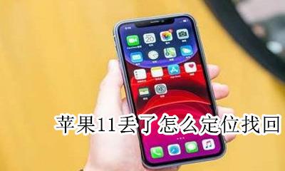 苹果11丢了怎么定位找回 苹果11丢了怎么定位追踪手机