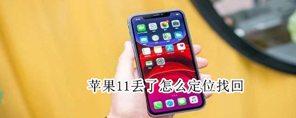 苹果11丢了怎么定位找回