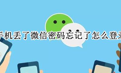 手机丢失微信忘记密码怎么登录 手机丢了微信密码忘记了怎么登录